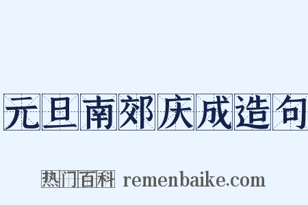 元旦南郊庆成造句是什么意思的图片